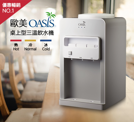 OASIS最新桌上型三溫機款