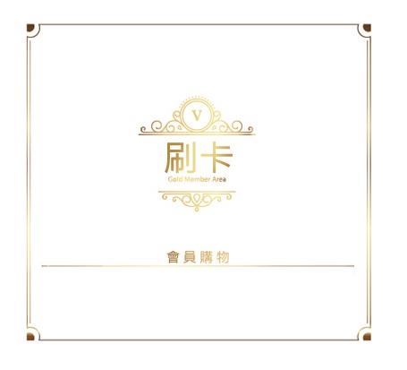特價商城-客戶刷卡專區