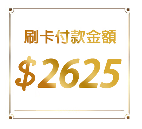 客戶-刷卡付款區$2625